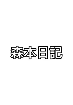 森本日記