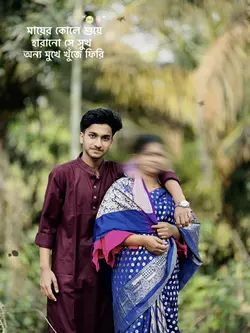 মায়ের কলে শুয়ে হারানো সে সুখ