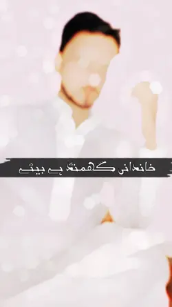 خاندانی گھمنڈ ہے 