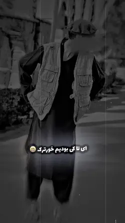 تا که بودی خورترک…