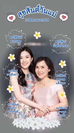 วันแม่แห่งชาติ2568
