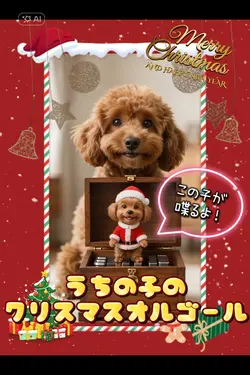 うちの子のクリスマスオルゴール