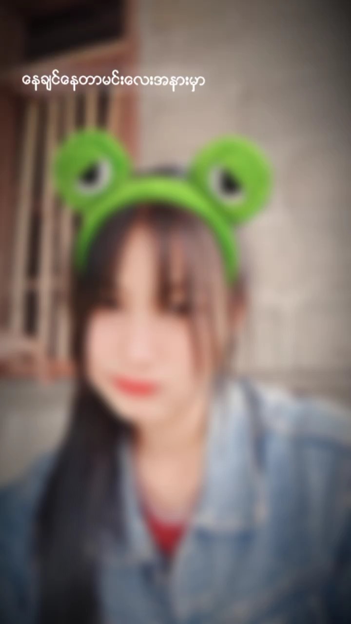 နေချင်နေတာမင်းအနား