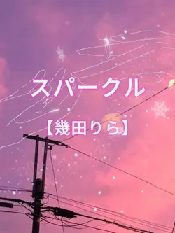 スパークル