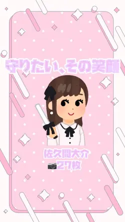 守りたい、その笑顔