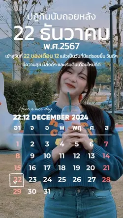 วันที่22.12ธันวาคม