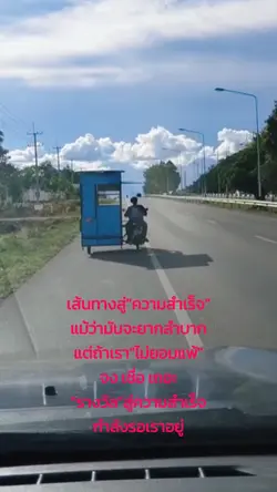 เส้นทางสู่ความสำเร็จ