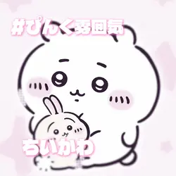 ちいかわ