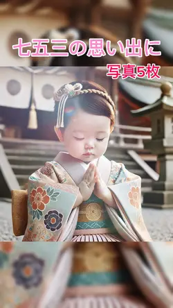 七五三　雰囲気あるテンプレ　写真5枚