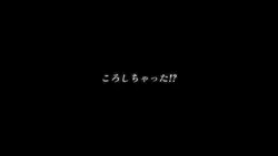ころしちゃった！