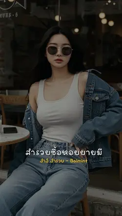 สำลีสำรวย