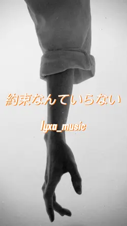 約束なんていらない/lyxa_music