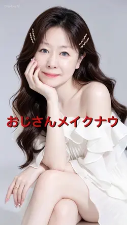おじさんメイクナウ