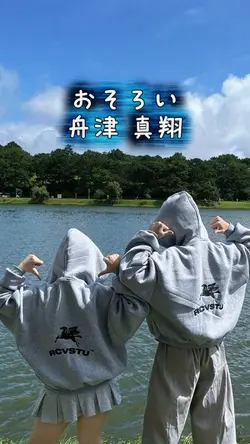 おそろい
舟津 真翔