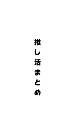 推し活まとめ晒してみた