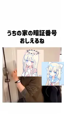 うちの暗証番号教えるね