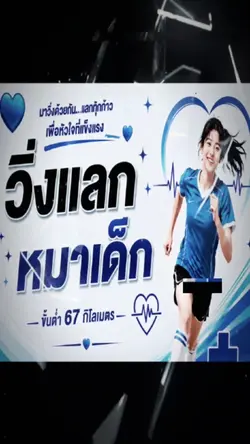 วิ่งแลกหมาเด็ก