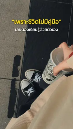 เพราะชีวิตไม่มีคู่มือ