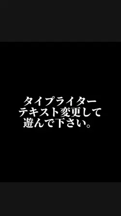 タイプライター テキストのみ