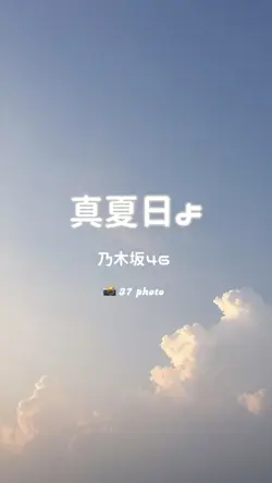 真夏日よ / 乃木坂46