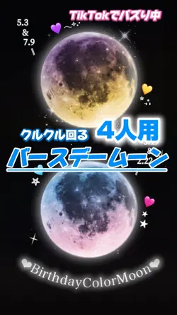 4人用✤バースデーカラームーンが作れる!