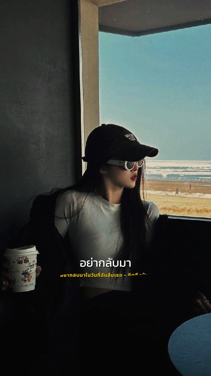 อย่ากลับมาในวันที่..