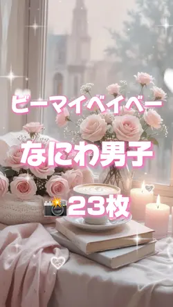 🎵ビーマイベイベー なにわ男子 📸23枚