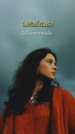 โฟกัสที่ตัวเรา