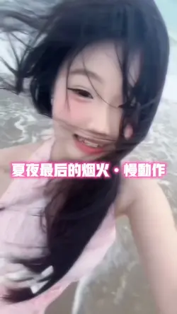 夏夜最后的烟火•慢动作