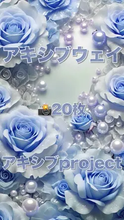 アキシブウェイ/アキシブproject