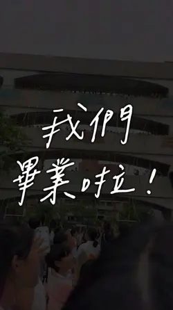 畢業