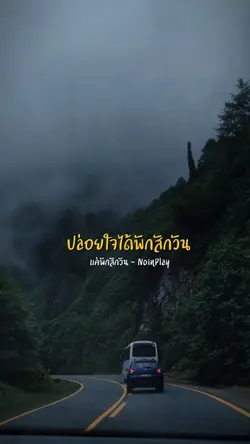 ปล่อยใจได้พัก