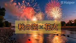 秋✖️花火