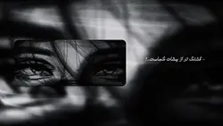 ﮼قشنگ‌تر‌از‌چشات‌کجاست.🫠