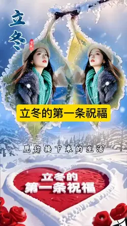 立冬的第一条祝福