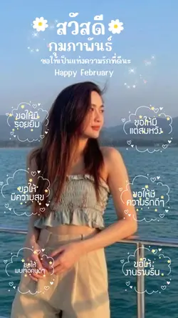 สวัสดีกุมภาพันธ์