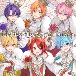 10周年おめでとう