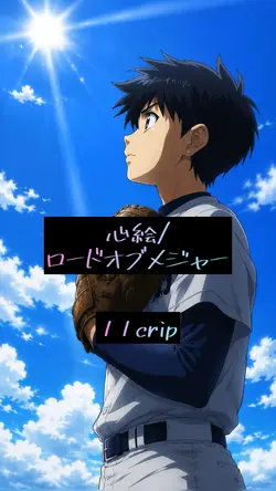 心絵/ロードオブメジャー