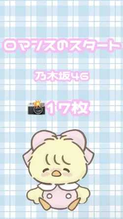 ロマンスのスタート 17枚