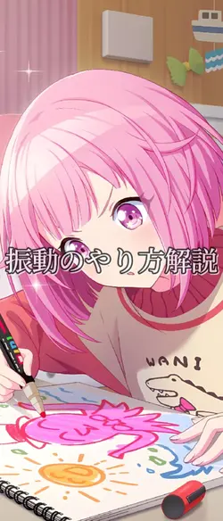 振動のやり方解説