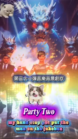 第三十一彈音樂背景創意創作
