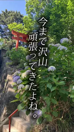 今まで沢山頑張ってきたよね。