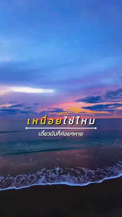 เหนื่อยใช่ไหม