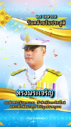 วันคล้ายวันประสูติ