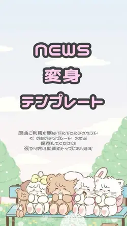 NEWS 変身