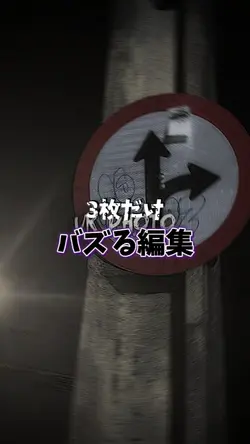 3枚だけ!バズる編集!