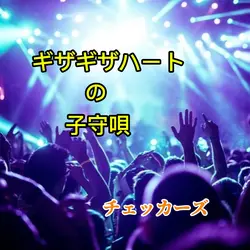 ギザギザハートの子守唄