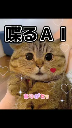そばにいてくれる？💝喋るAI