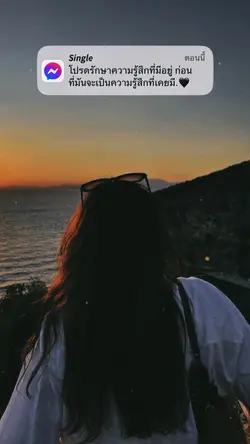 โปรดรักษาความรู้สึกที่มีอยู่