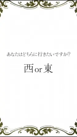 西の国or東の国